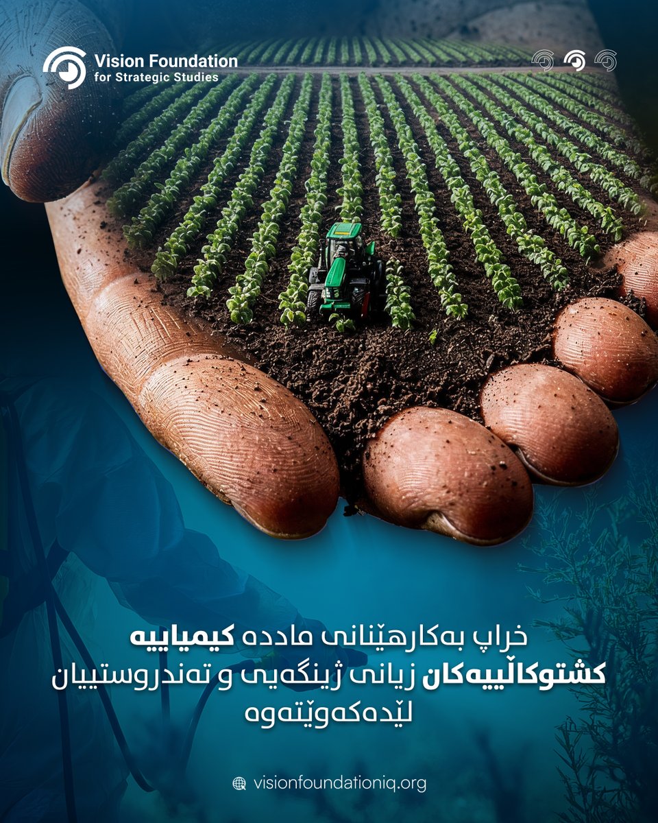 A Study by Vision Foundation:
-Iraq Spends $73.5 Million Annually on Purchasing Pesticides
-Pesticides are smuggled into the country and used improperly.

Click here to read the full study.
visionfoundation.org/pdf-detail?id=…