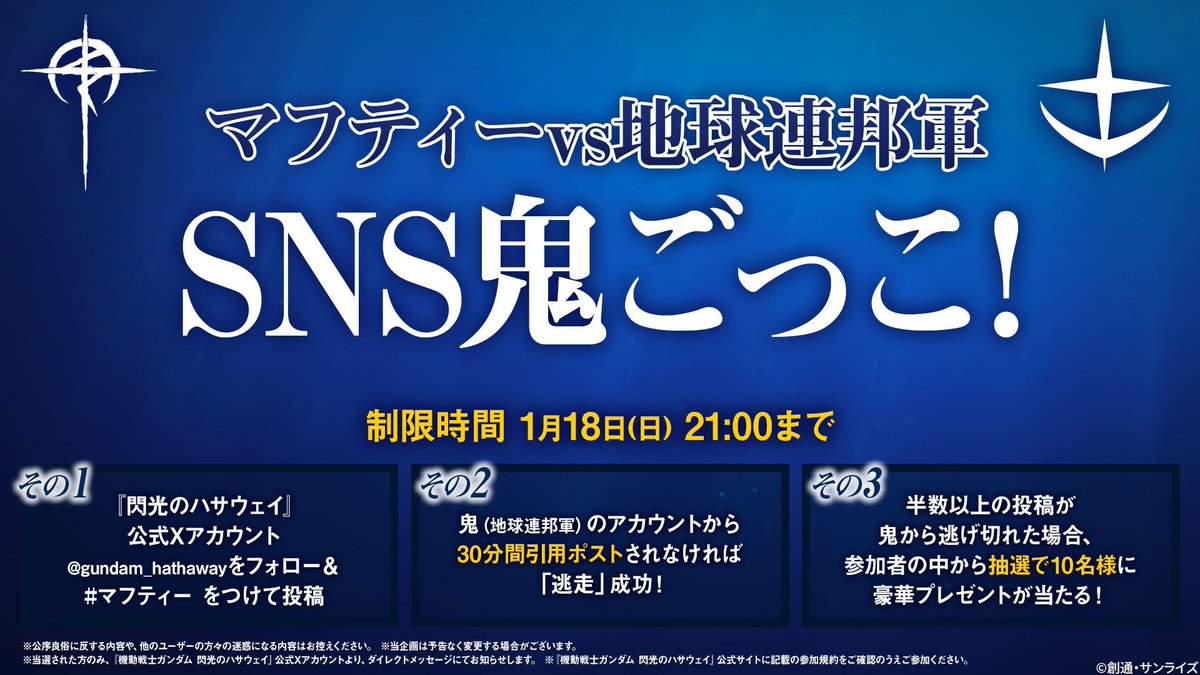 視聴者参加型企画
◤🎃マフティーvs🌍️地球連邦軍 SNS鬼ごっこ！◢
ただいまよりスタート!!

1️⃣このアカウントをフォロー
2️⃣#マフティー をつけて投稿
3️⃣ 30分以内に地球連邦軍から引用リポストされなければ逃走成功🏃

“マフティー”に賛同する諸君らの奮起に期待する──

▼詳細は画像をチェック🔎