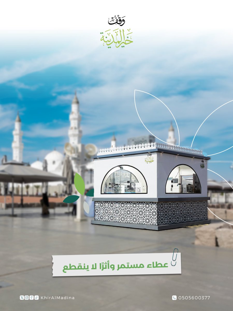 نصل لضيوف الرحمن في كل مكان، قرب المساجد… 
وعلى طرقٍ تمضي إليها القلوب قبل الأقدام. 

 #وقف_خير_المدينة 
#المدينة_المنورة