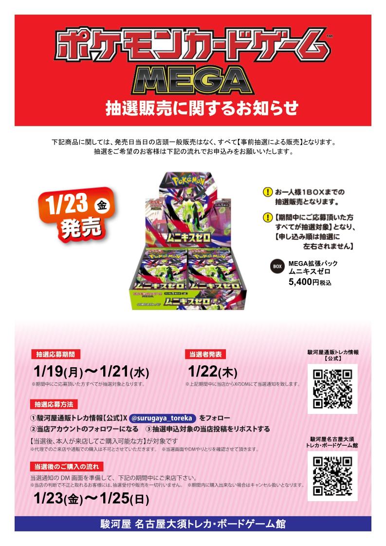 【ポケモンカード抽選のお知らせ】
拡張パック　ムニキスゼロ

上記の商品は抽選販売とさせていただきます。
応募方法、応募期間は画像をご確認くださいませ♪

#ポケカ