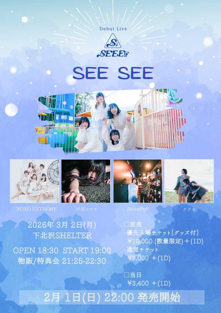 SEEE2_official's tweet photo. 📢詳細発表
SEEE2お披露目公演「SEE SEE」
3月2日(月)下北沢SHELTER
⏰op18:30/st19:00
🎫 前売り¥3,000(+1D)/当日¥3,400(+1D)
👑出演👑
・SEEE2
・XOXO EXTREME
・叶芽フウカ
・JaccaPoP
・グデイ
🎫2月1日22時より発売
https://t.co/6z9LLpOcvX
#SEEE2
#SEESEE https://t.co/35aCK4OxnR