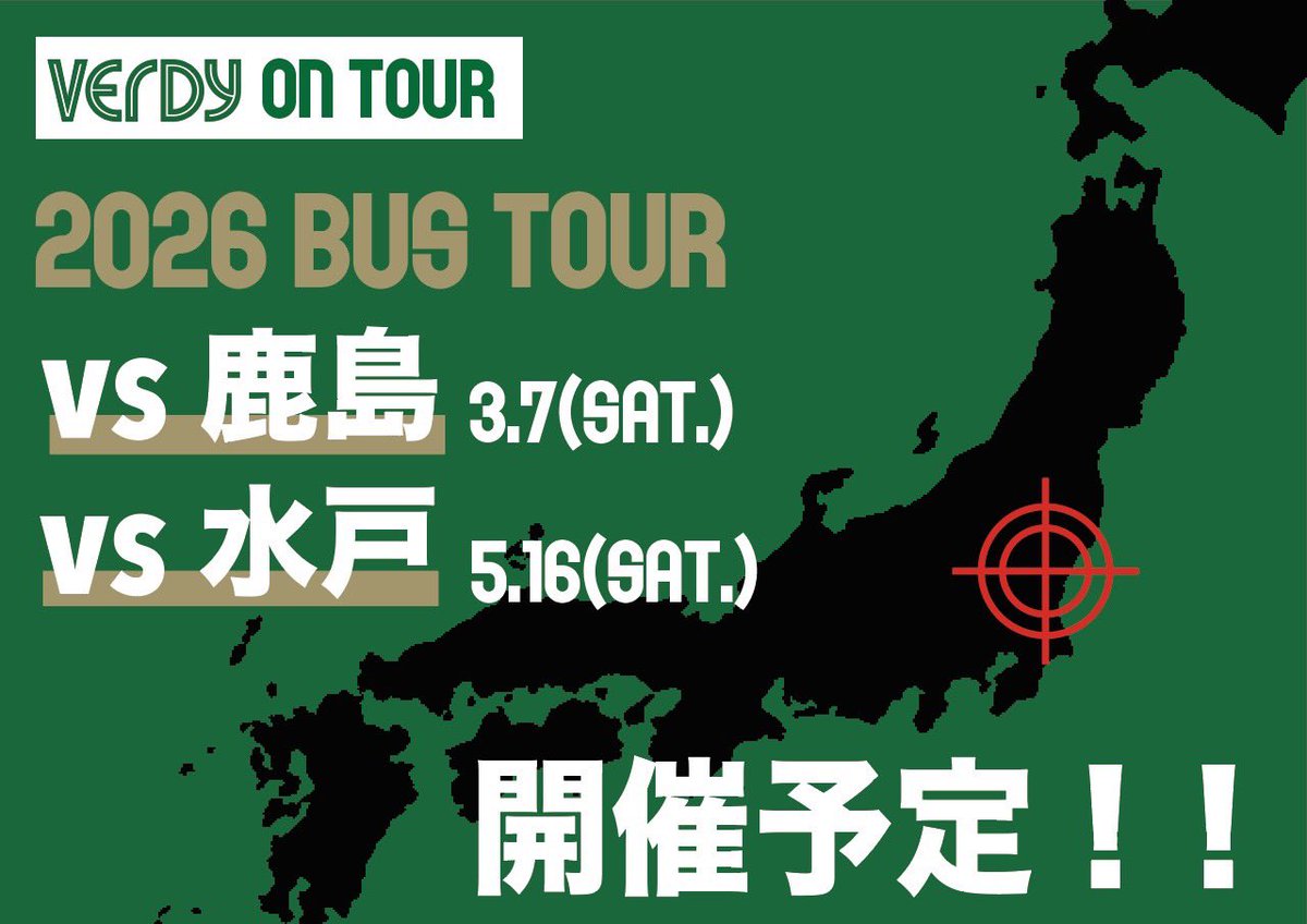 【予告】
2026年、アウェイも“緑”で染めよう！

🚌 バスツアー開催予定
VS鹿島 3.7(土)
VS水戸 5.16(土)

続報、乞うご期待！！

※観戦チケットはご自身でご用意ください。
#verdy
#ヴェルディ
#ヴェルディバスツアー 
#VERDYONTOUR
#VERDYONTOUR鹿島編
#VERDYONTOUR水戸編