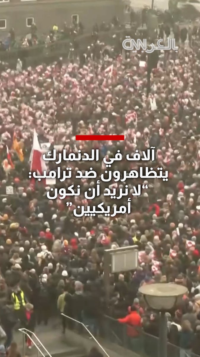 "لا نريد أن نكون أمريكيين".. تظاهرات ضد ترامب في الدنمارك تضامنًا مع غرينلاند 