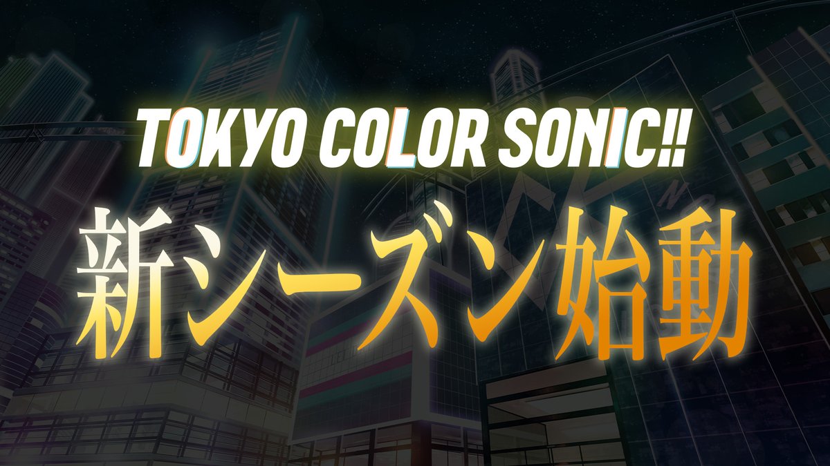 ◤￣￣￣￣￣￣￣￣￣￣◥

    東京カラーソニック!!
 　　新シーズン始動！

◣＿＿＿＿＿＿＿＿＿＿◢

続報をお楽しみに！

#カラソニ