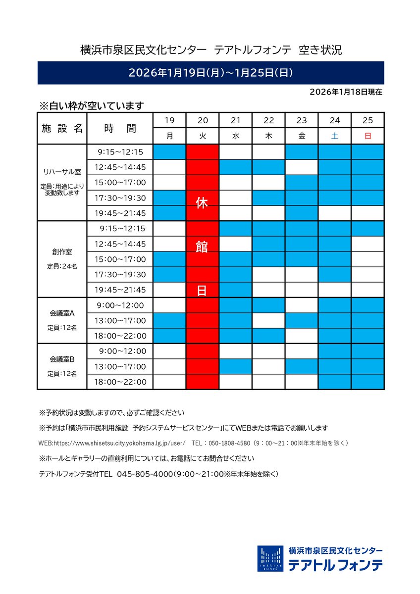 🍀テアトルフォンテ🍀
空き室状況 1/19-1/25

白い枠が予約可能な時間帯です。※1/18現在
ご予約は横浜市市民利用施設予約システムサービスセンターへWEBまたはお電話でお願いします。 shisetsu.city.yokohama.lg.jp/user/Home
☎050-1808-4580
#住むなら泉区