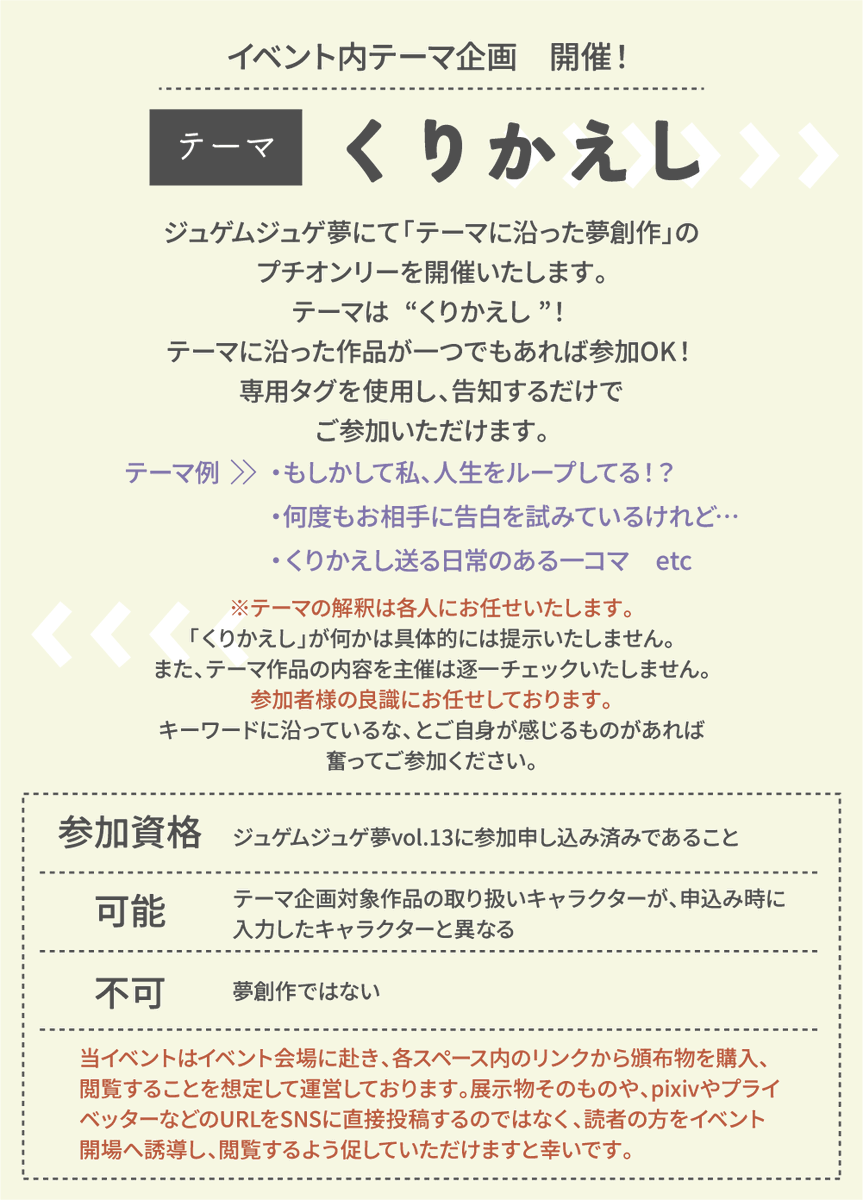 jugem_dream's tweet photo. 【イベント内企画第一弾】
今回もテーマ企画を実施いたします！テーマは「くりかえし」。イベント用タグ #ジュゲムvol13テーマ企画 を使用し、告知にご活用ください。なお、参加資格は当イベントにスペースを取っている方に限ります。 https://t.co/lKhXTu8n9T