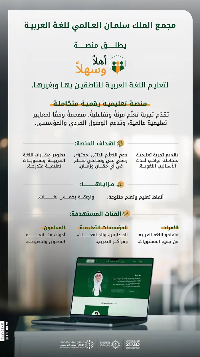 SPA_sci's tweet photo. مجمع الملك سلمان العالمي للغة العربية يُطلق المنصة التعليمية "أهلًا وسهلًا".
https://t.co/1QUoHkYtSa
#واس https://t.co/21oNDa3SPV