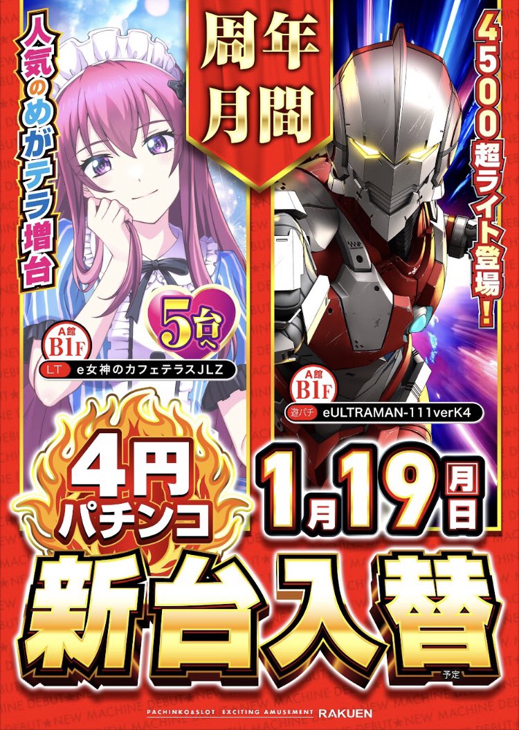 🎂周年月間19日目🎂 1月19日 月曜襲来新台入替 カフェテラス増台第二弾