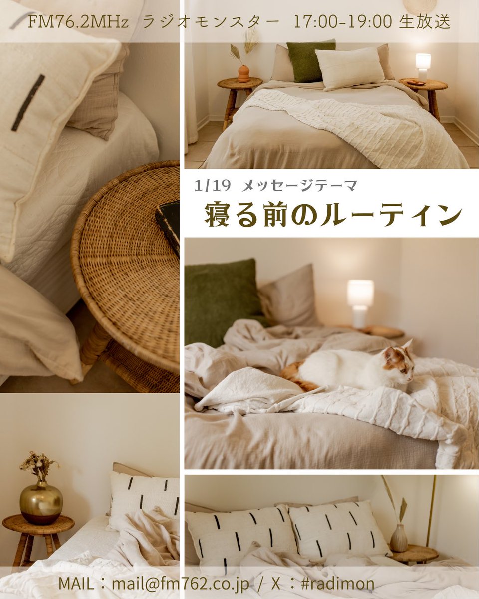 寝る前の時間が充実していたり丁寧だとQOL爆上がりな気がしている…🫧 皆さんの寝る前時間についてをぜひ教えてください🐈
#radimon #ラジオメッセージ