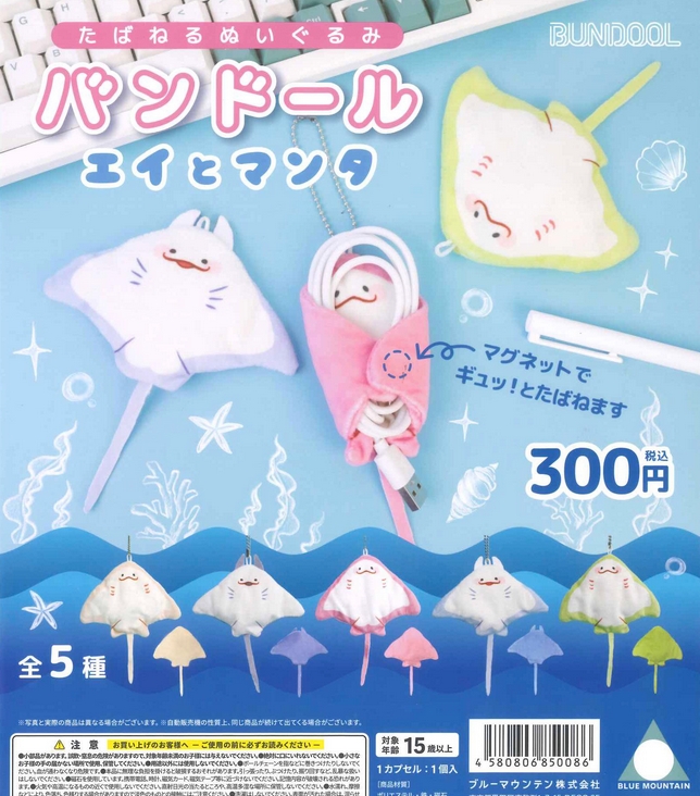 『バンドール エイとマンタ』発売。
マグネットでギュッ！とたばねます 
gacha.o0o0.jp/gp/?p=46494