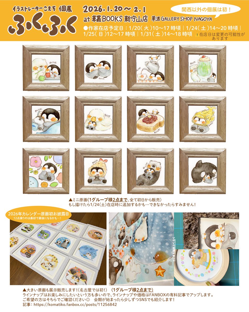ふくふくこまち様 初名古屋 #こまち個展ふくふく 】 🌼日時：1月20日(火)～2月1日(日