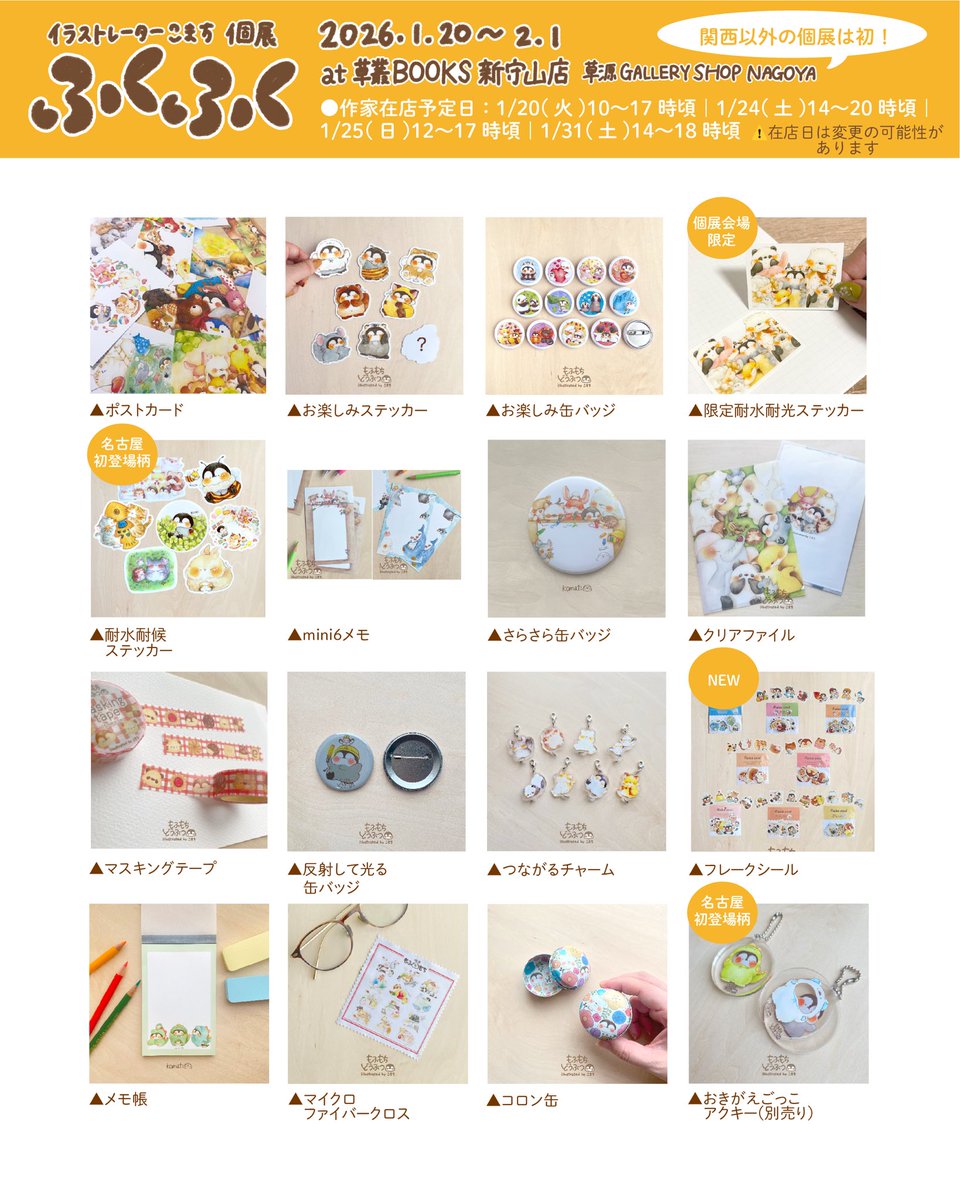 もふ もち どうぶつ 達の原画(名古屋初展示多数！)やオリジナルグッズ