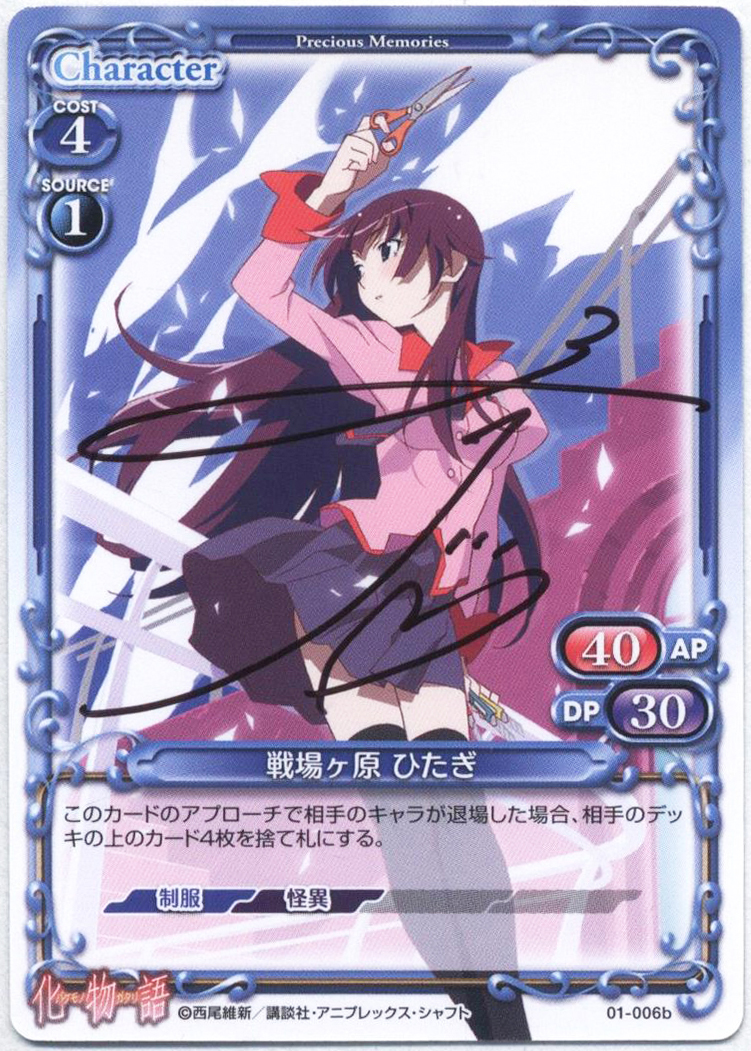 プレシャスメモリーズ 戦場ヶ原ひたぎ 直筆サイン入り プレシャスメモリーズ 戦場ヶ原ひたぎ 直筆サイン入り プレシャス