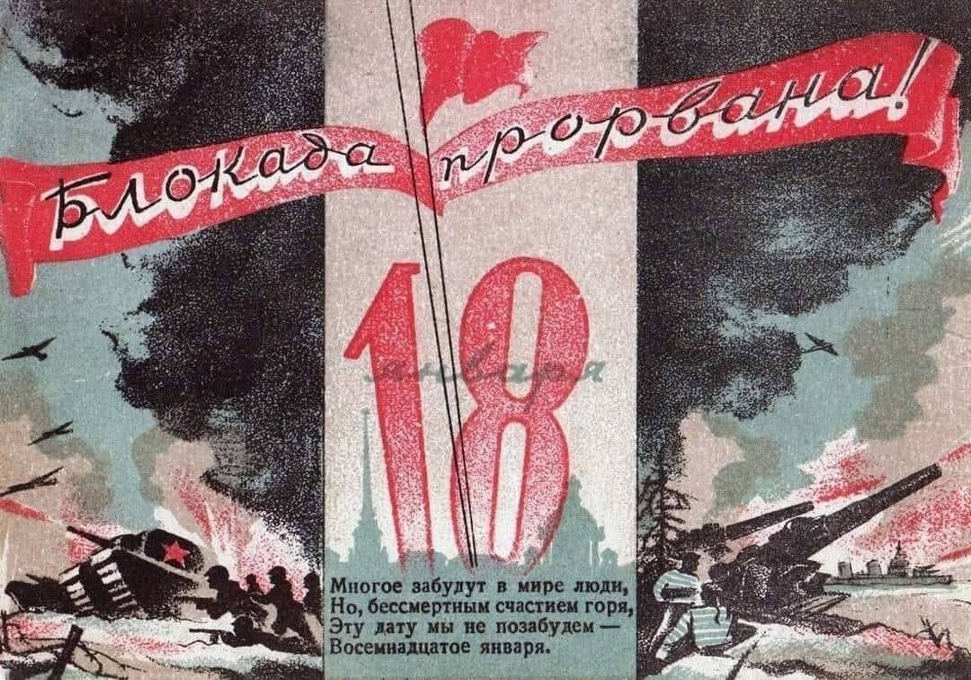 В 1943 году,18 января,была прорвана блокада Ленинграда.😌👍