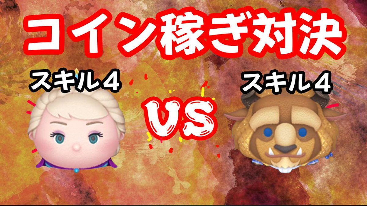 戴冠式エルサ VS フォーマル野獣 スキル４ コイン稼ぎ対決 https://t.co/jXYZV0ZqAl  動画がしましたよ🥶🥶🥶🥶🥶🥶🥶🥶🥶 #ツムツム #戴冠式エルサ