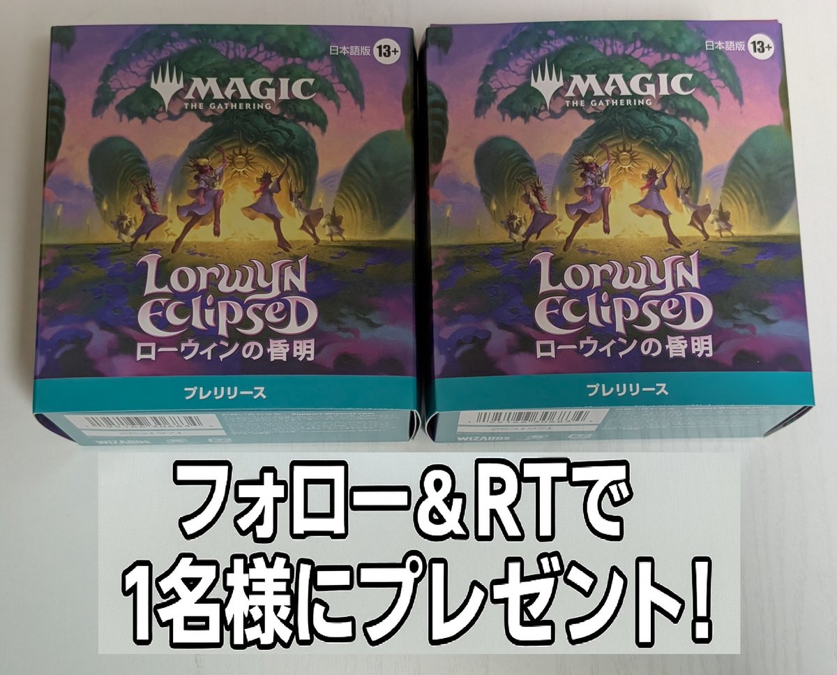 MTG_Guild_shop's tweet image. 『ローウィンの昏明』発売を記念してプレリリースキット2個セットを1名様にプレゼント🔥

応募方法は当アカウントのフォロー&amp;amp;このポストをRT。締め切りは1/20日まで。

拡散よろしくお願いします🙇‍♂️

MTG Guild 通販はこちら
mtg-guild.com