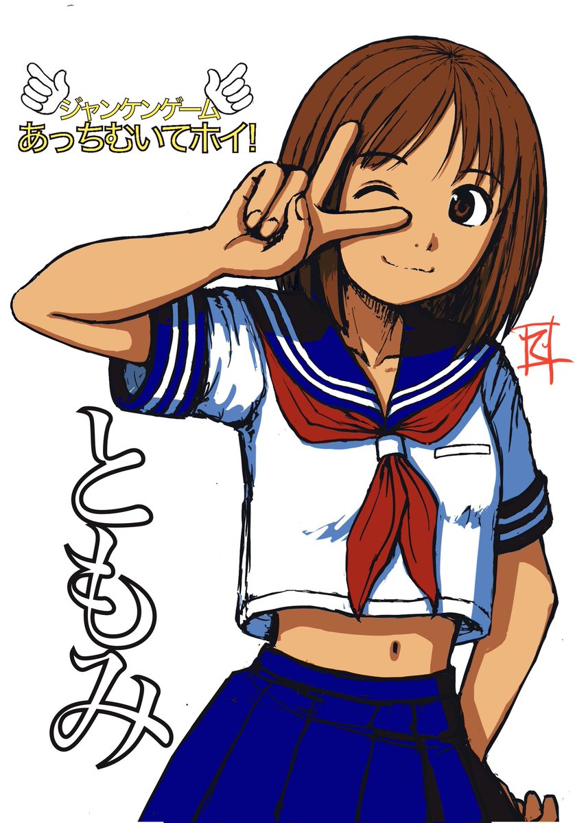 darumatensi's tweet image. 描きたいものと描かなくちゃいけないものが大渋滞で身動き取れないので、描けるものから消化していきます
『ジャンケンゲーム あっちむいてホイ！』のともみさんです♪
全く存在を知らなかったゲームですが渡辺明夫氏のキャラとアニメが凄く可愛いのでイーグレットⅡミニとかに移植して下さい🙏