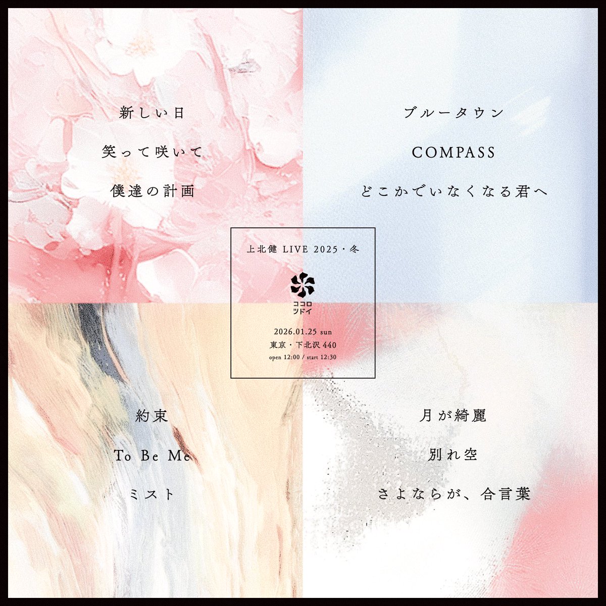 上北健『心集い -2025・冬-』ライブ公演
2026年1月25日(日)
開場12:00／開演12:30
東京・下北沢440

セットリスト公開いたします📖

新曲を織り交ぜ、2025年『心集い』LIVEの最終話を歌います。ぜひ会場までお越しください。

一般チケット受付中🎫
eplus.jp/sf/detail/4421…