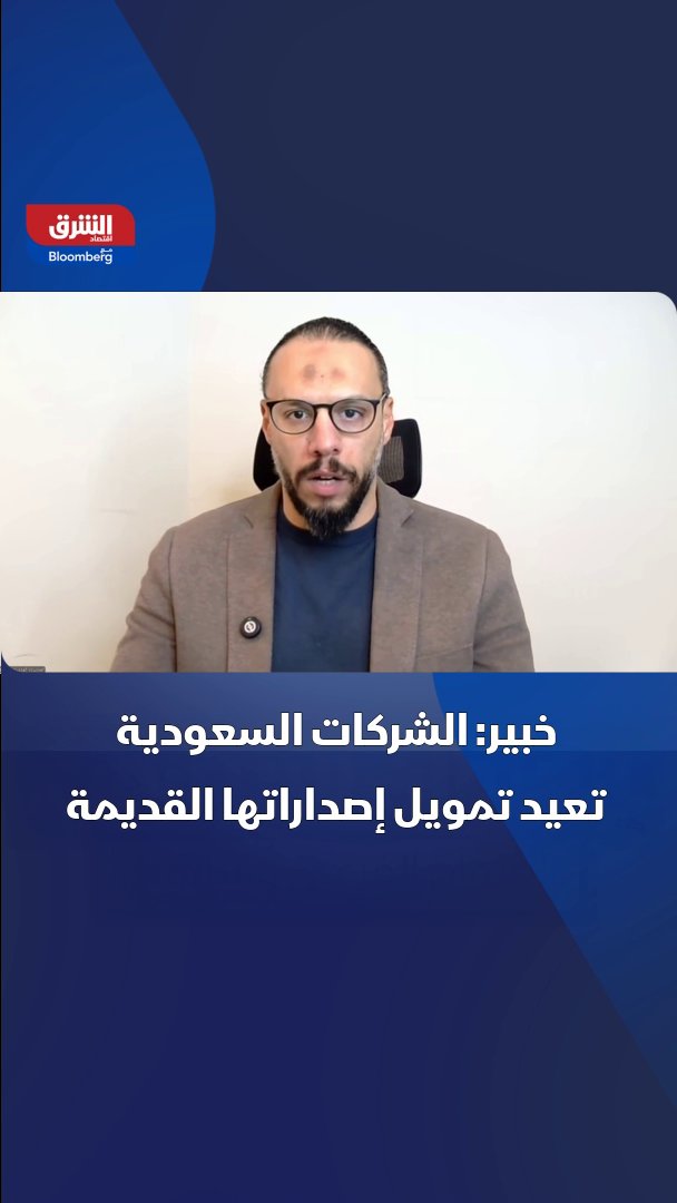 مدير تطوير البيانات المالية في بوابة "أرقام" يوسف يوسف: الشركات السعودية تعيد تمويل إصداراتها القديمة بأسعار فائدة أقل، لتخفيض تكاليف الاقتراض 