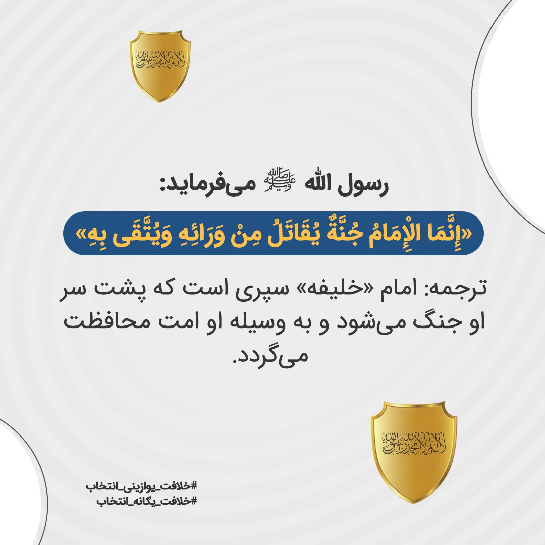 رسول‌الله ﷺ می‌فرماید:
«إِنَّمَا الْإِمَامُ جُنَّةٌ يُقَاتَلُ مِنْ وَرَائِهِ وَيُتَّقَى بِهِ»
ترجمه: امام «خلیفه» سپری است که پشت سر او جنگ می‌شود و به وسیله او امت محافظت می‌گردد.

 #خلافت_یوازینی_انتخاب
 #خلافت_یگانه_انتخاب