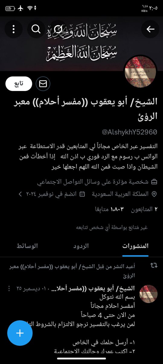 الشيخ / أبو يعقوب ((مفسر أحلام)) معبر الرؤى tweet media