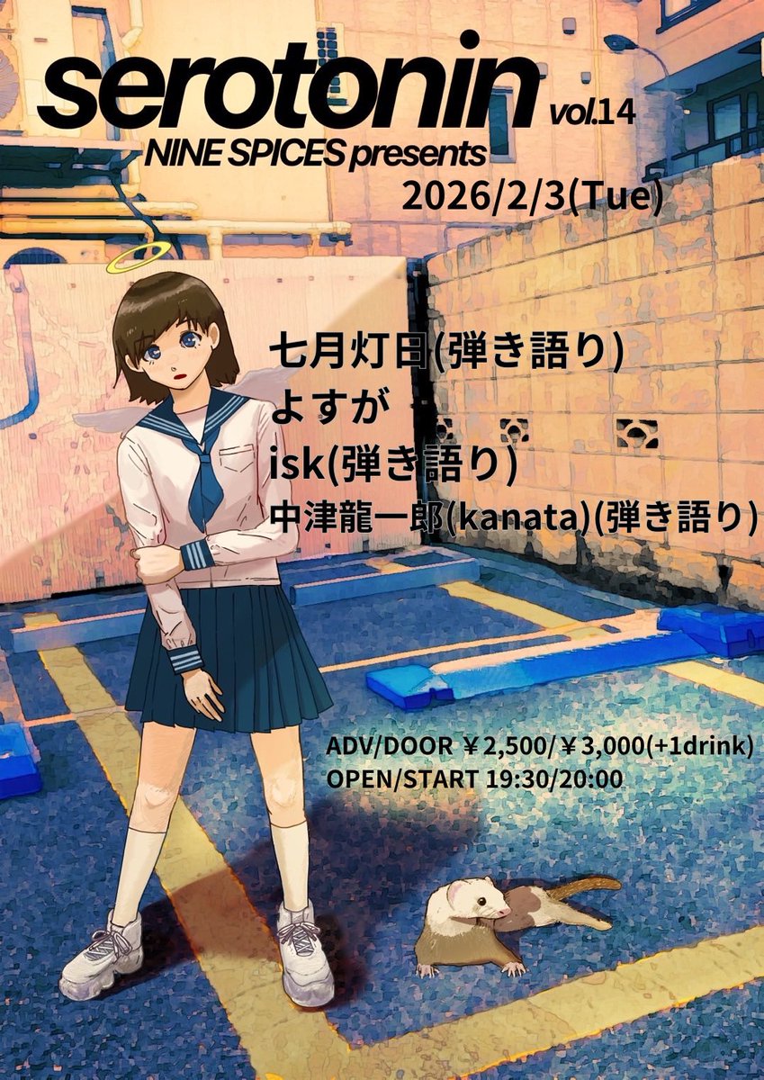 🌀出演者確定🌀
2025/2/3(Tue)
NINE SPICES presents
「serotonin Vol.14」

✔️ 七月灯日(弾き語り)
✔️よすが
✔️ isk(弾き語り)
✔️中津龍一郎(kanata)(弾き語り)

💫OPEN/START 19:30/20:00
💫ADV/DOOR ￥2,500/￥3,000(+1drink)

ご予約は各バンドorナインスパイスHPより