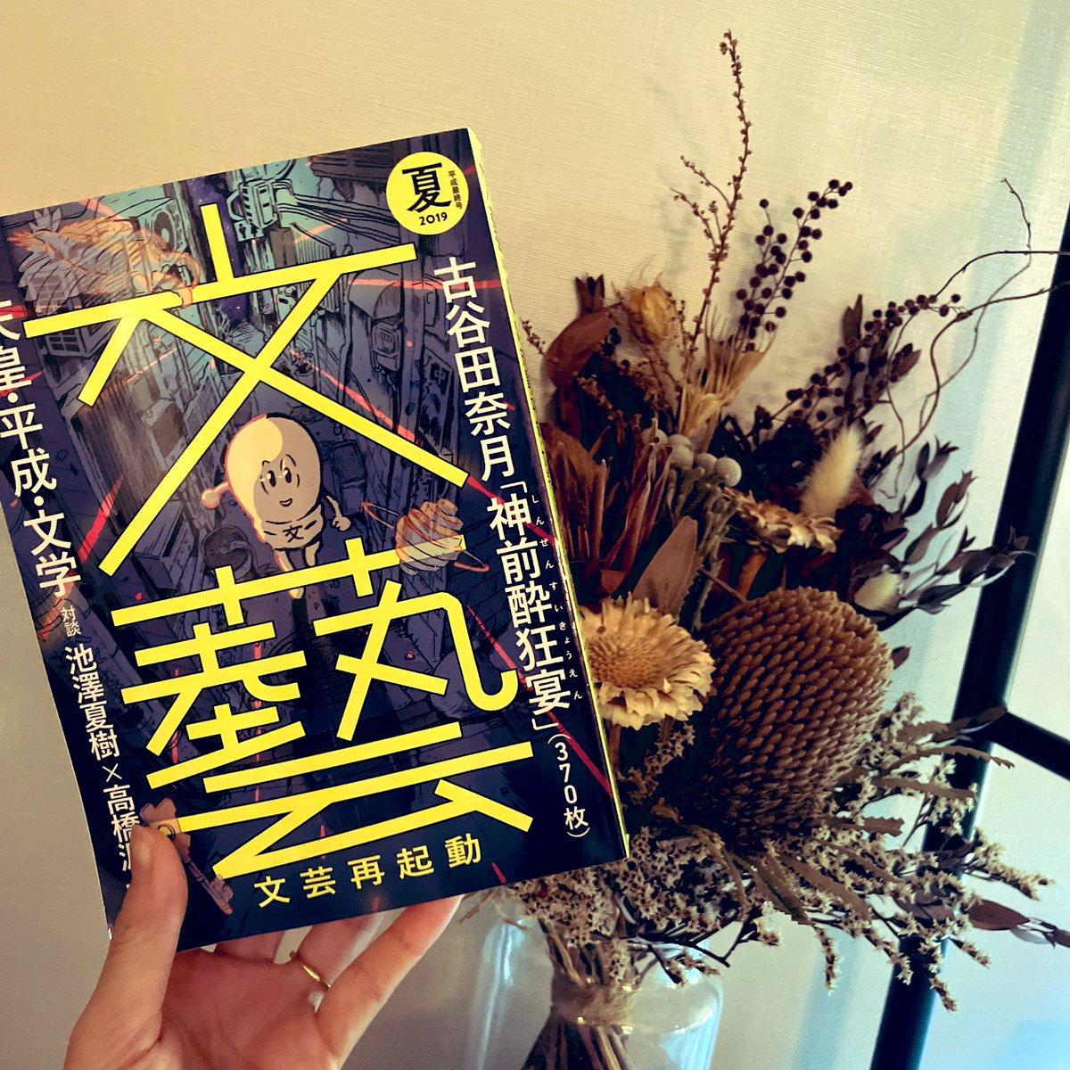 河出書房新社 文藝💫26年春季号は1／7発売！ (@Kawade_bungei) / Posts / X