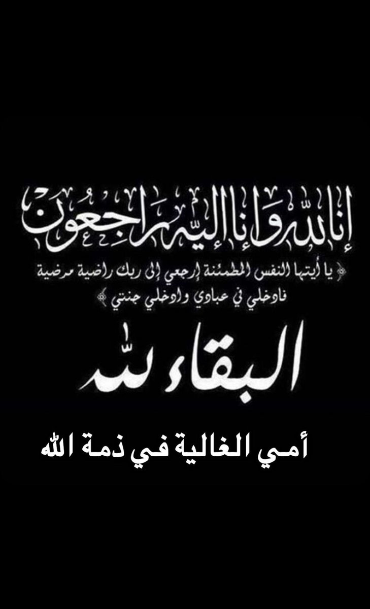BU_RAYAN_99's tweet photo. إن لله ما أخذ، وله ما أعطى، وكل شيء عنده بأجل مسمى 
ببالغ الحزن والأسى أنتقلت إلى رحمة الله والدتي الغالية، نسأل الله أن يلهمني الصبر والسلوان وأن يسكنها فسيح جناته."

• "اللهم اغفر لها وارحمها، وعافها واعفُ عنها، وأكرم نزلها، ووسع مدخلها، واغسلها بالماء والثلج والبرد." https://t.co/Owfiu64ohV