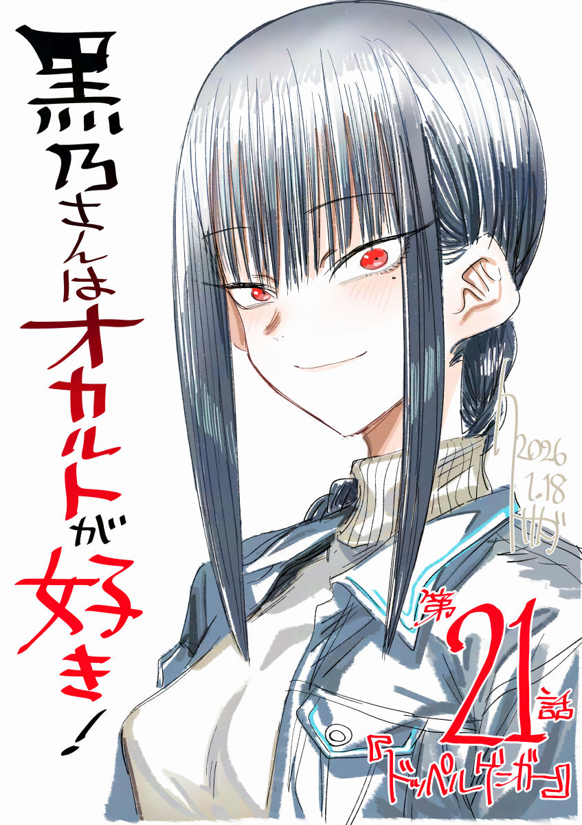 ku_sa_da's tweet image. 『黒乃さんはオカルトが好き！』第21話が公開中です。
ついに友人達にオカルト活動が見つかってしまった黒乃さん、彼女たちとの友情と悠木くんとの関係はどうなるのか…！？物語が一つの節目を迎える回です。是非ご覧下さいませ…！（リンクはツリーにて）