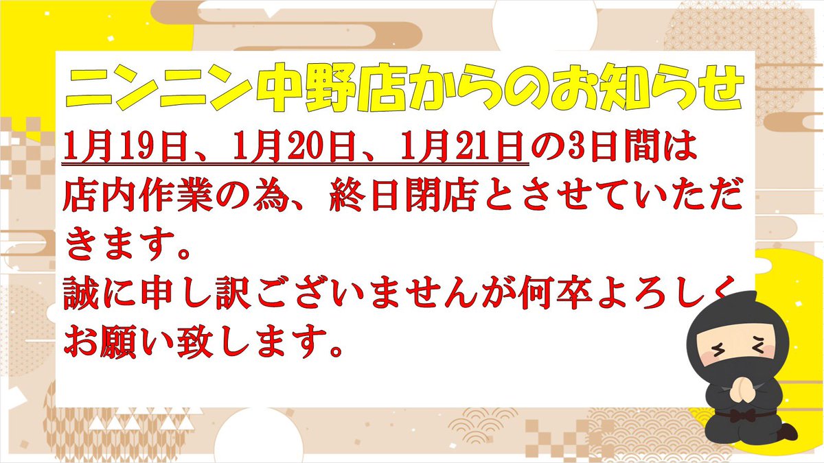 🚨ニンニン店舗情報🚨 1️⃣月1️⃣9️⃣日（月曜日） ~ 1️⃣月