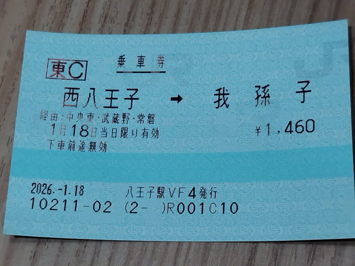 YamayaT's tweet image. 中国人から見るとバカ王子駅発格下雑魚駅行というひどい切符をつい…👲🏼