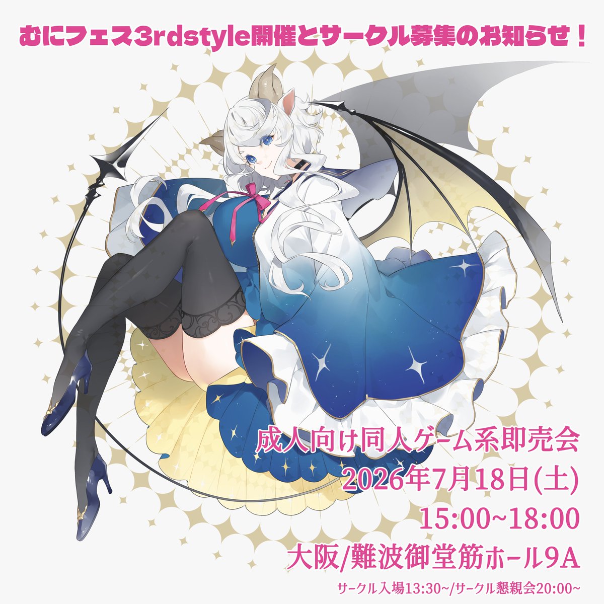 今年の7月18日(土)に1年ぶりとなる成人向け同人ゲーム系即売会『むにフェス 3rdstyle』を開催できることになりました!3連休の初日です!

現在参加サークル様を一次募集しています。同人ゲ関連なら何でもOK!参加フォームはツリーURLよりご確認ください!
(後日Ci-enでもお知らせします) 