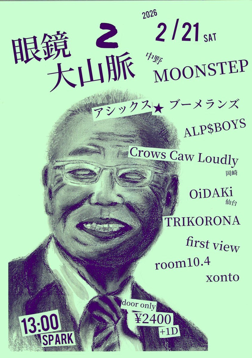 Crows Caw Loudlyのレコ発🔥

2026.2.21 (Sat) @中野MOONSTEP
"眼鏡大山脈2"

アシックス★ブーメランズ
ALP$BOYS
Crows Caw Loudly
first view
OiDAKi (仙台)
room 10.4
TRIKORONA
xonto

OPEN12:30 / START13:00
TICKET¥2,400+1D