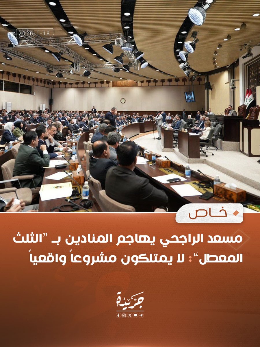Jareda_iq's tweet photo. خاص|

أكد الناطق الرسمي باسم التحالف المدني الديمقراطي، مسعد الراجحي، أن التلويح بما يُعرف بـ«الثلث المعطل» لا يمثل حماية للديمقراطية ولا يمنع التفرد بالقرار، بل يكرّس حالة من الشلل الدائم والابتزاز السياسي داخل العملية السياسية

التفاصيل في الرابط التالي https://t.co/0WJPFYtqmq https://t.co/EinUTN0sNn