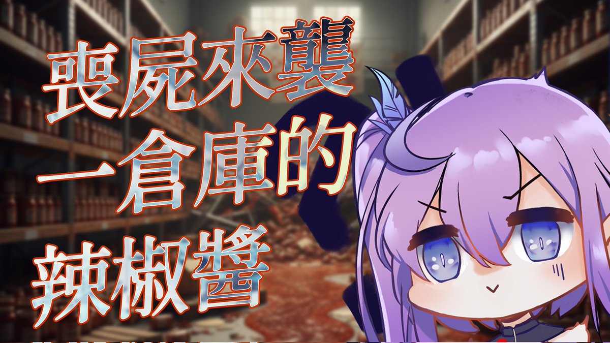 今天晚上9點
我們一起寫末日重生流小說

在未來的某一天
身為台中人的你因為手上的O泉辣椒醬被同伴奪走在喪屍的撕咬中
你閉上了眼睛
一睜眼你發現你重生在喪屍爆發的前三天
這次你會成為王者亦或是蛆蟲
都是由聊天室決定
目標活過這次並向昔日同伴復仇