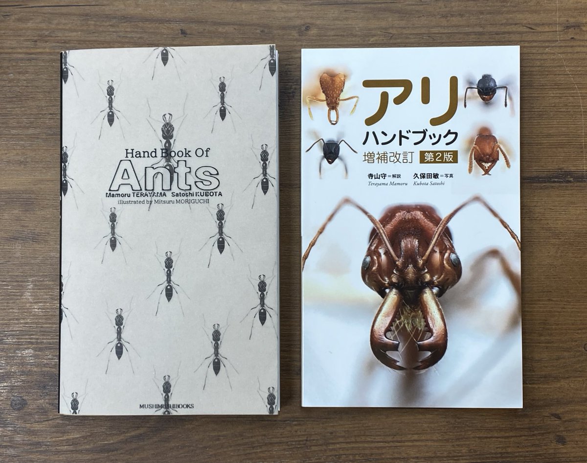 蟻道🐜書籍紹介】 『アリハンドブック増補改訂 第2版』寺山守 久保田敏