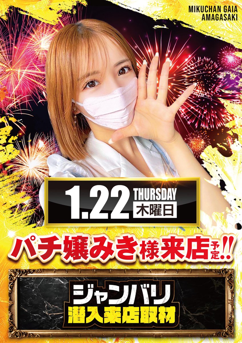 明日1月22日（木） AM10：00OPEN！ ○パチ嬢みき様ご来店