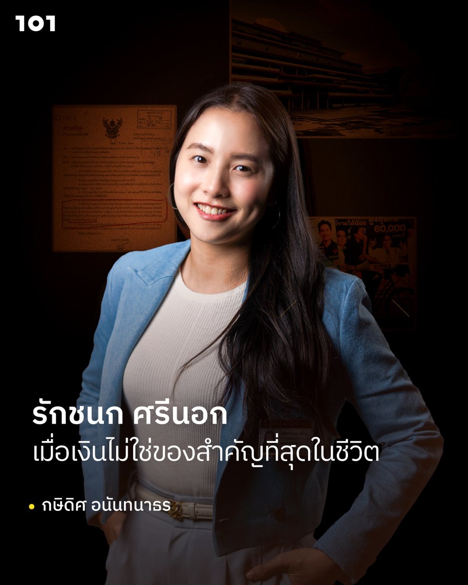 the101world's tweet image. กษิดิศ อนันทนาธร เขียนถึงเส้นทางการเมืองของ ไอซ์ - รักชนก ศรีนอก จากภาพจำ 'ปั่นจักรยานล้มช้าง' ในการเลือกตั้งปี 2566 สู่ผลงานปัจจุบัน

อ่านได้ที่ : the101.world/rukchanok-srin…