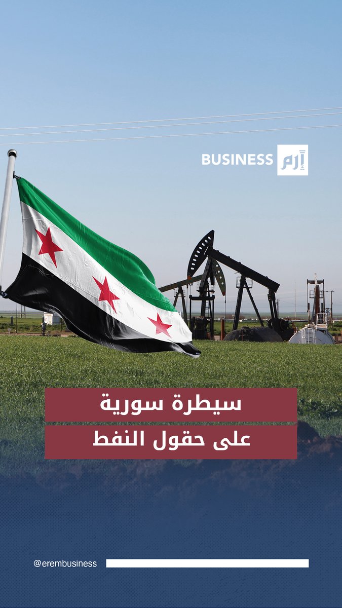 سيطرة الجيش السوري على أكبر حقول لنفط في البلاد.. ماذا تعني للاقتصاد؟ 