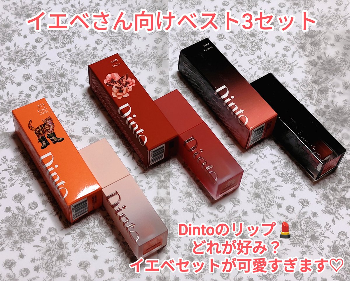 Dintoのリップ💄どれが好み？ イエベセットが可愛すぎます♡ ブラー