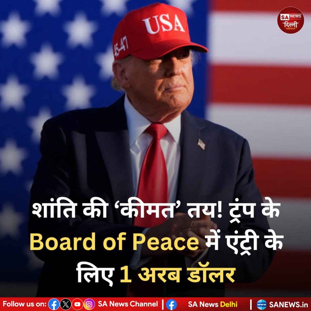ट्रंप प्रशासन का बड़ा ऐलान 🇺🇸
Board of Peace की स्थायी सीट के लिए देशों को देने होंगे $1 Billion 💰
बोर्ड की अध्यक्षता खुद ट्रंप करेंगे, सदस्य चयन से लेकर फंड मैनेजमेंट तक पूरा नियंत्रण उनके पास होगा।
#DonaldTrump #BoardOfPeace #GlobalPolitics #BreakingNews #sanewsdelhi