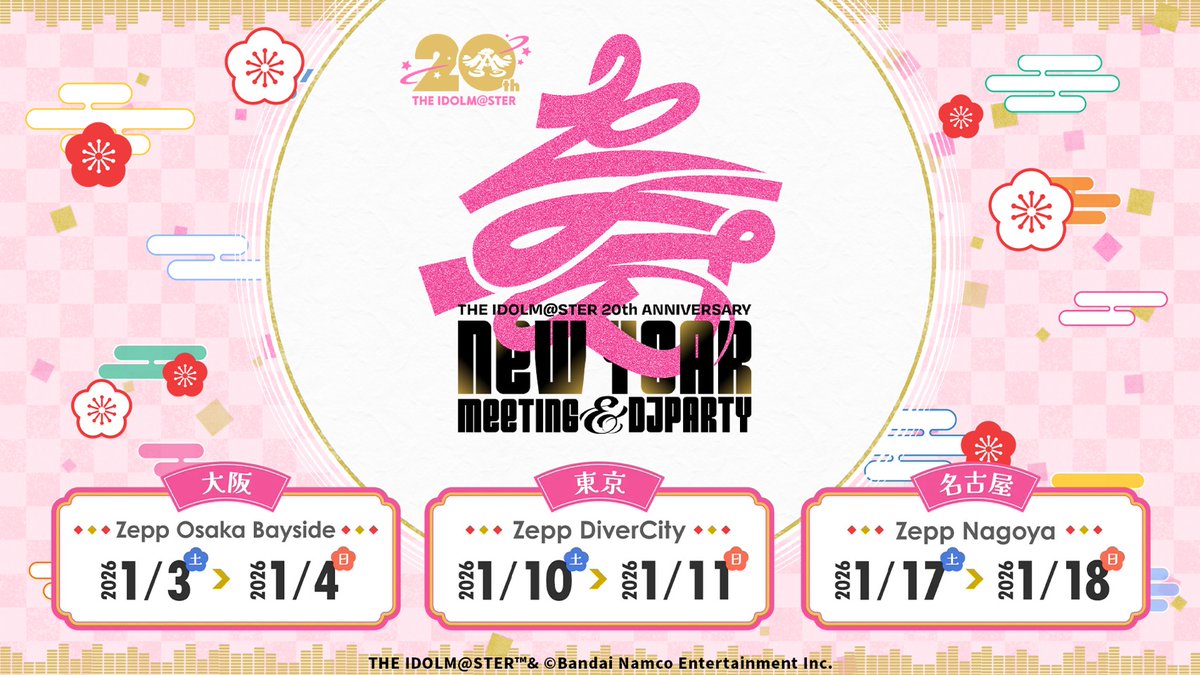 imas_official's tweet image. ❁* ┈┈┈┈┈┈┈┈┈┈┈┈┈┈┈┈*❁
THE IDOLM@STER 20th ANNIVERSARY
⠀⠀NEW YEAR MEETING &amp;amp; DJ PARTY
　　  #アイマス新年会_名古屋DAY2　         　　
❁* ┈┈┈┈┈┈┈┈┈┈┈┈┈┈┈┈*❁

2日間のご来場ありがとうございました！

▼DAY1の様子はこちら！
idolmaster-official.jp/news/01_17953…