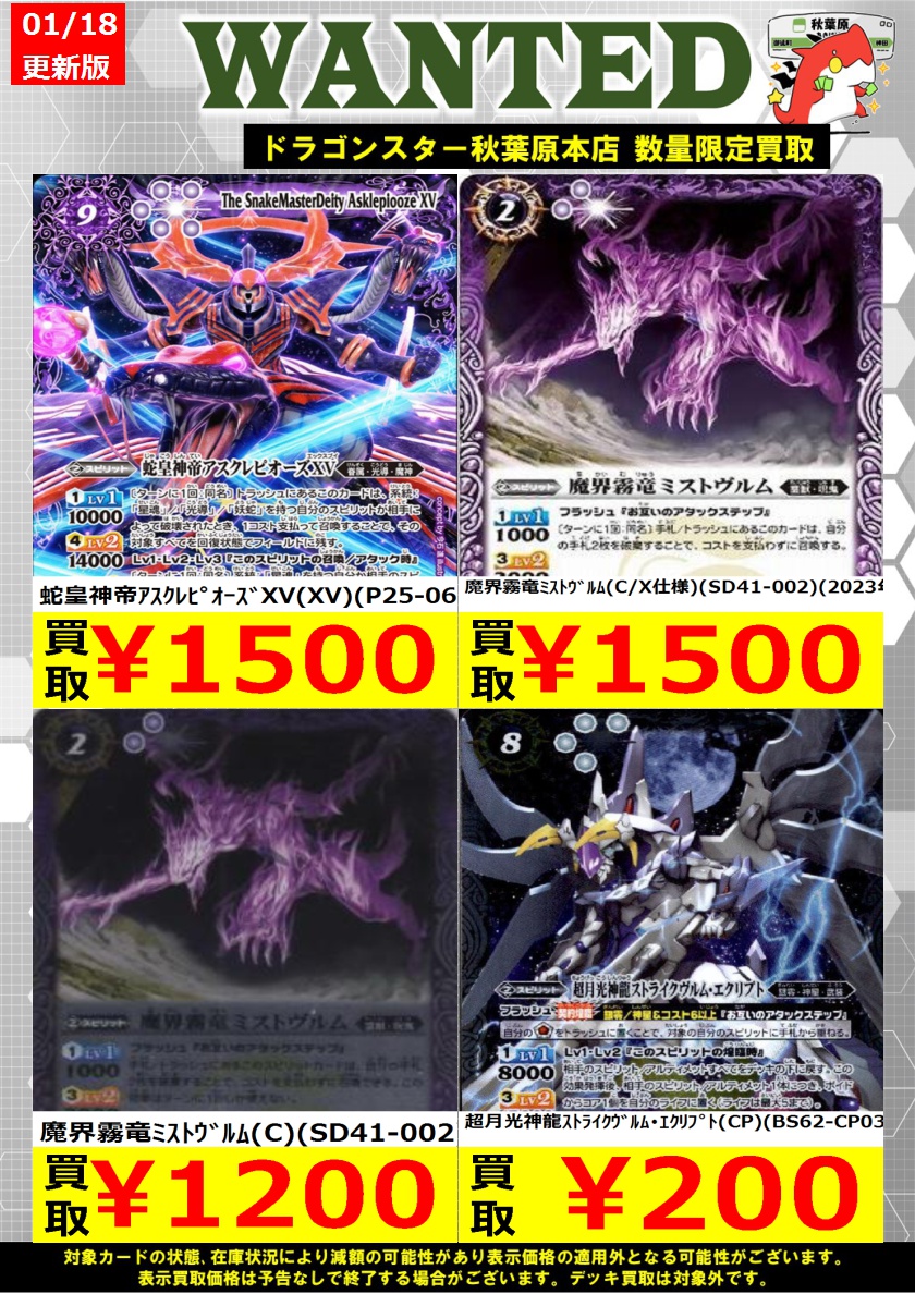 バトルスピリッツ高価買取】 明日からの買取表です❗ 魔界霧竜ﾐｽﾄｳﾞﾙﾑ