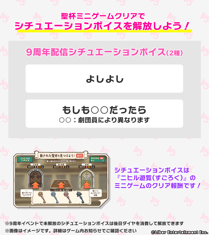 ★シチュエーションボイスについて★

9周年イベントでは、各劇団員2種の『シチュエーションボイス』を解放できます♪
解放条件と内容については、画像およびアプリ内でご確認ください。

なお、先日改定したガイドラインの通り、シチュエーションボイスは投稿・配信禁止です。

#エースリー