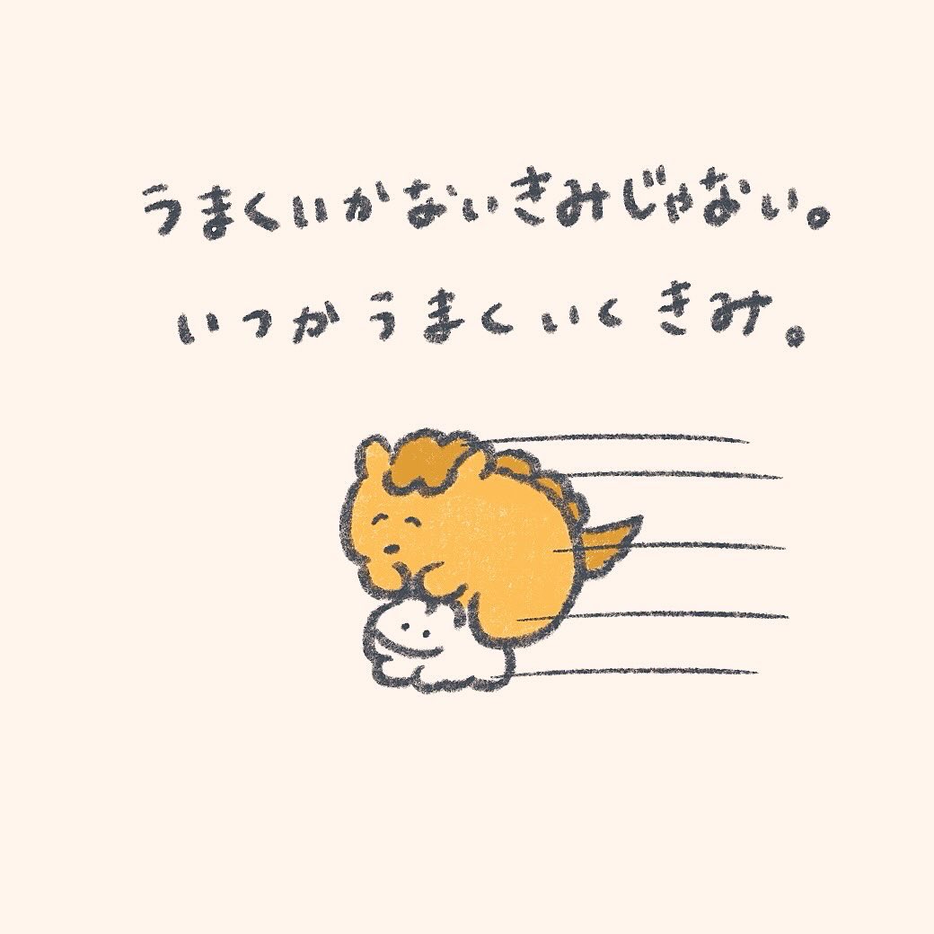 うまくいくきみへ🐎