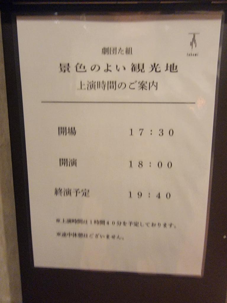 1/18 た組「景色のよい観光地」
@東京芸術劇場シアターイースト
プレビューと言うことでか
日曜マチネがあったので劇団初見
毒に魅せられ一線を越えてもなお
毒に囚われる様を
徹底した会話劇でたむけん、平原テツ、
安達祐実が時に滑稽に見事なアンサンブルで体現
そう、滑稽と言う表現がよく合う。