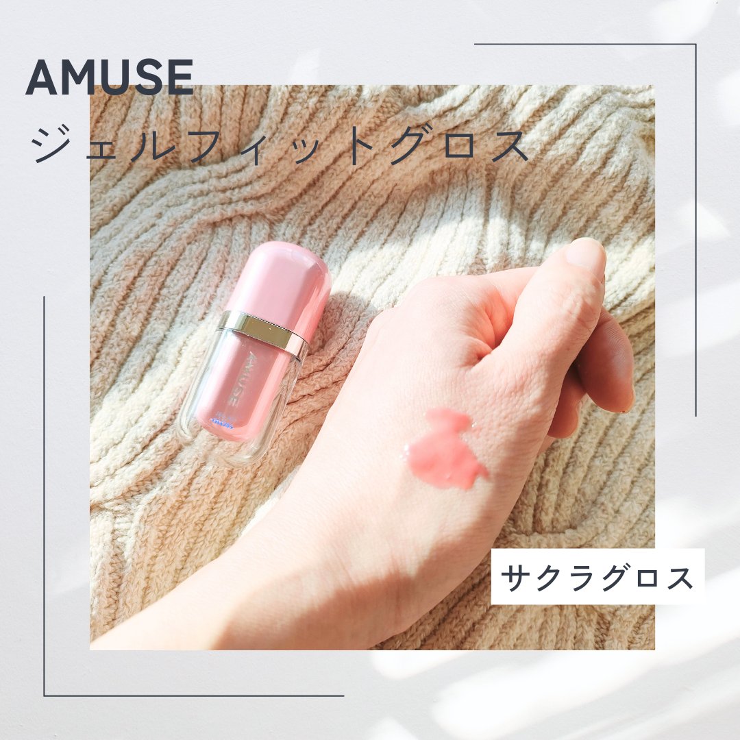 heming1122's tweet photo. MUSE ジェルフィットグロス
ハニーモモグロス・サクラグロス

春っぽいイメージで
気分が明るくなるグロス♡

ジュレ感のあるグロスで
くちびるにのせると
自然な感じで色ツヤよく
見せてくれます♡

朝付けて、ランチのときまで
ツヤと色の持ちがあったので優秀！ https://t.co/QE6iuRlpJ2