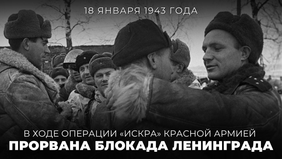 #Победа81 

🎖 18 января 1943 года в ходе операции «Искра» Красной армией была прорвана блокада Ленинграда. 

Блокада фашистскими захватчиками нашей Северной столицы продлилась 872 дня и унесла жизни около 1 млн жителей города.

t.me/MID_Russia/721…

#МыПомним