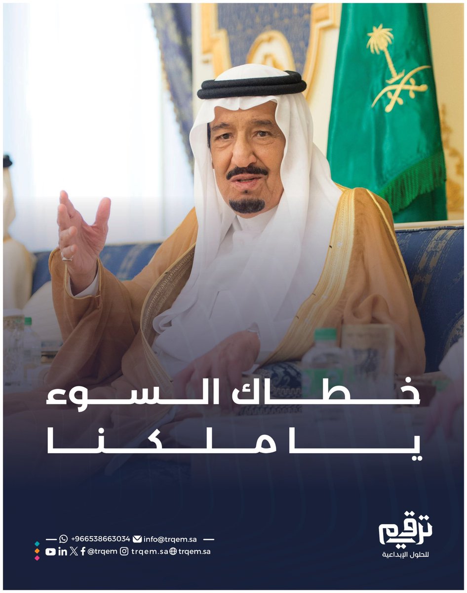 trqem's tweet image. خطاك السوء يا مَلكنا 
حفظكَ المولى، وأدامك لشعبك ذُخرًا وسندًا 

#خادم_الحرمين_الشريفين #الملك_سلمان_بن_عبدالعزيز