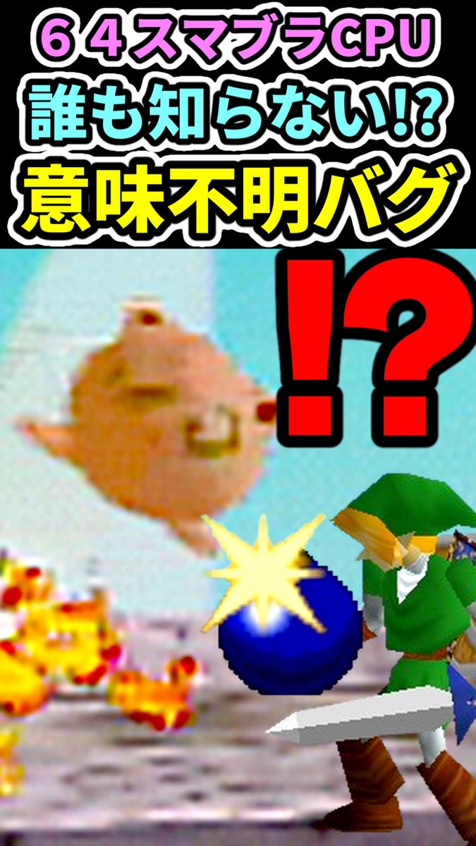 スマブラ64】新発見！？意味不明バグ【裏ワザ】Newly discovered bug [ invisible bomb ]  https://t.co/npxeJPTMVz